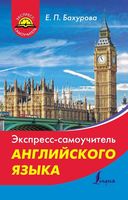 Экспресс-самоучитель английского языка Бахурова