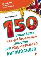 150 важнейших неправильных глаголов для безупречного английского Караванова
