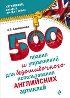500 правил и упражнений для безошибочного использования английских артиклей Караванова