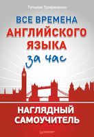 Все времена английского языка за час Наглядный самоучитель Трофименко