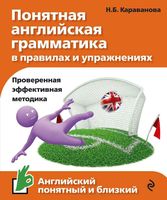 Понятная английская грамматика в правилах и упражнения Караванова