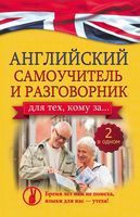 Английский самоучитель и разговорник Для тех кому за 2 в одном Комнина