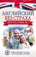 Английский без страха Для тех кому за Комнина