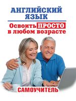 Английский язык Освоить просто в любом возрасте Самоучитель Комнина