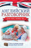 Английский разговорник Для тех кому за Комнина