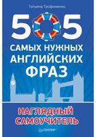 505 самых нужных английских фраз Наглядный самоучитель Трофименко