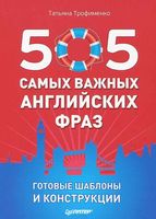 505 самых важных английских фраз Готовые шаблоны и конструкции Трофименко