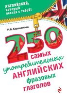 250 самых употребительных английских фразовых глаголов Караванова
