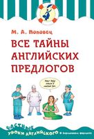 Все тайны английских предлогов Поповец