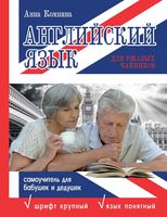 Английский язык для ржавых чайников Самоучитель для бабушек и дедушек Комнина