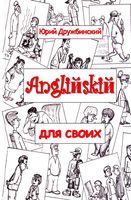 Английский для своих Дружбинский