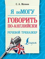Я помогу говорить по-английски Речевой тренажер Матвеев