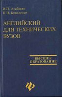 Учебник Английский для технических вузов Агабекян Коваленко