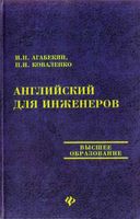 Учебник Английский для инженеров Агабекян Коваленко