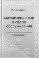 Учебник Английский язык в сфере обслуживания Агабекян