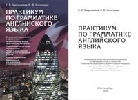 Практикум по грамматике Английского языка Зверховская Косиченко