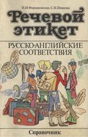 Речевой этикет русско-английские соответствия справочник Формановская Шевцова