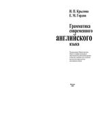 Грамматика Современного Английского языка Крылова Гордон