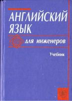 Учебник Английский для инженеров Полякова Синявская