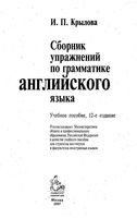 Сборник упражнений по грамматике Английского языка Крылова
