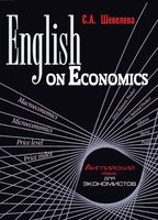English on economics Английский язык для экономистов Шевелева