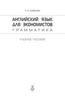 Английский язык для экономистов Грамматика Шевелева