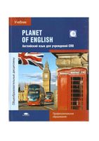 Учебник Planet of English Безкоровайная Соколова