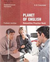 Planet of english Практикум для специальностей гуманитарного профиля СПО Соколова