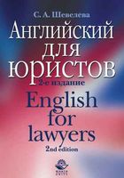 Учебник Английский для юристов Шевелева