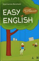 Easy English Легкий английский Самоучитель английского языка Васильев