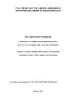 Методические указания к учебному пособию по английскому языку Голубев Балюк Смирнова