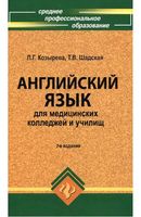 Английский язык для медицинских колледжей и училищ Козырева Шадская
