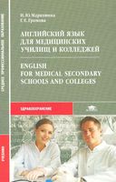 Английский язык для медицинских училищ и колледжей Марковина Громова