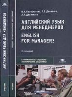 Английский язык для менеджеров Колесникова Данилова Девяткина