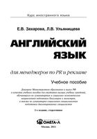 Английский язык для менеджеров по PR и рекламе Захарова Ульянищева