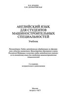 Учебник Английский язык для студентов машиностроительных специальностей Бгашев Долматовская