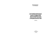 Английский язык для студентов экономических специальностей Глушенкова Комарова