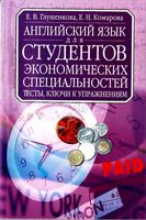 Английский язык для студентов экономических специальностей Тесты ключи к упражнениям Глушенкова