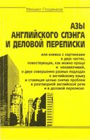 Азы английского слэнга и деловой переписки Голденков