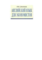 Английский язык для экономистов Дюканова