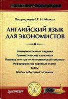 Английский язык для экономистов Малюга Ваванова