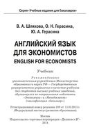 Английский язык для экономистов Шляхова Герасина