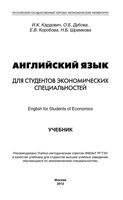 Английский язык для студентов экономических специальностей Кардович