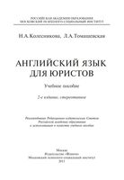 Английский язык для юристов Колесникова Томашевская