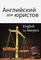 Учебник Английский для юристов Горшенева