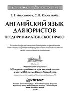 Английский язык для юристов Предпринимательское право Анисимова Коростелев
