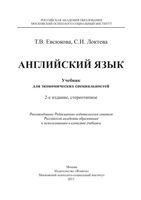Английский язык учебник для экономических специальностей Евсюкова Локтева