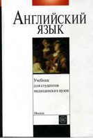 Учебник английского языка для студентов медицинских вузов Щедрина
