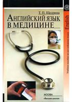 Английский язык в медицине Щедрина