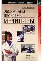 Учебное пособие по английскому языку Обсуждаем проблемы медицины Щедрина